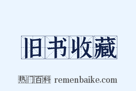 旧书收藏是什么意思的图片